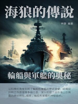 cover image of 海狼的傳說
